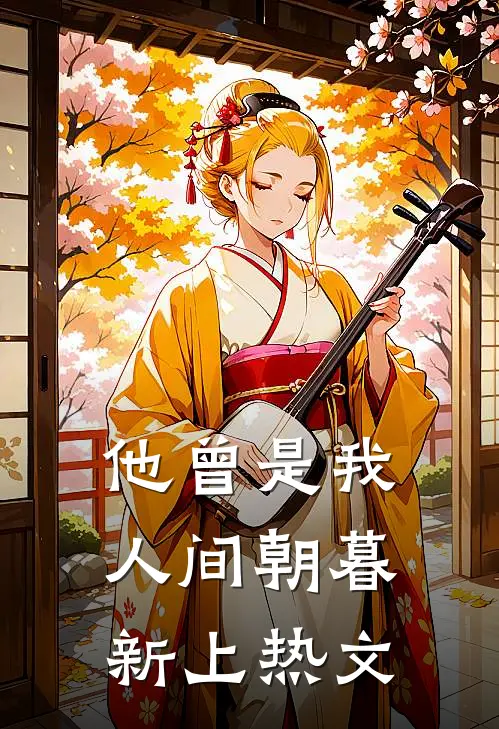 他曾是我人间朝暮新上热文