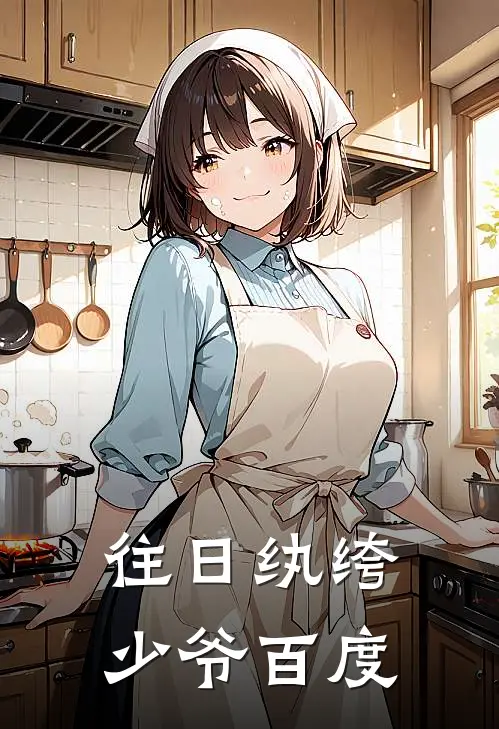 往日纨绔少爷百度