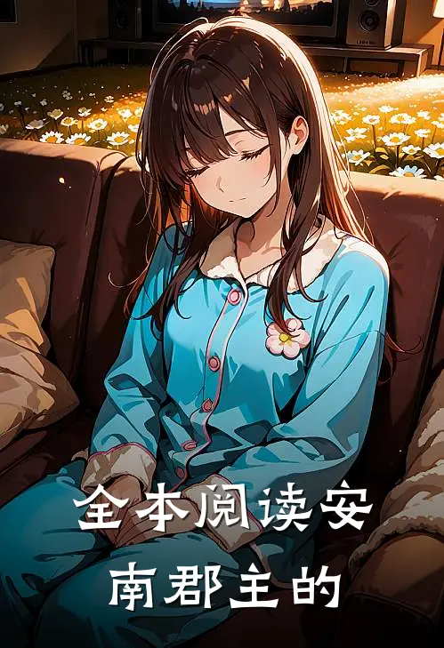 全本阅读安南郡主的