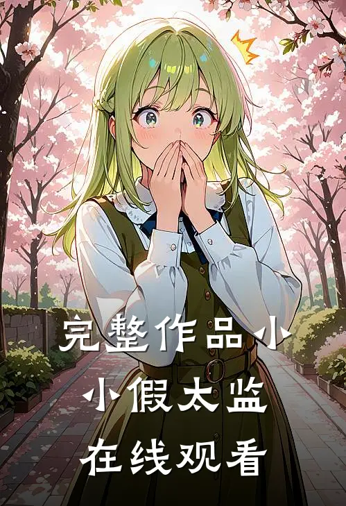 完整作品小小假太监在线观看
