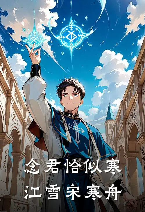 念君恰似寒江雪宋寒舟