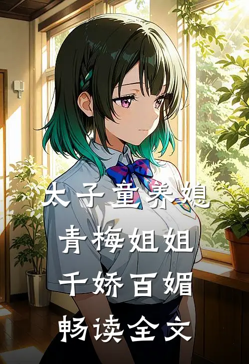 太子童养媳,青梅姐姐千娇百媚畅读全文
