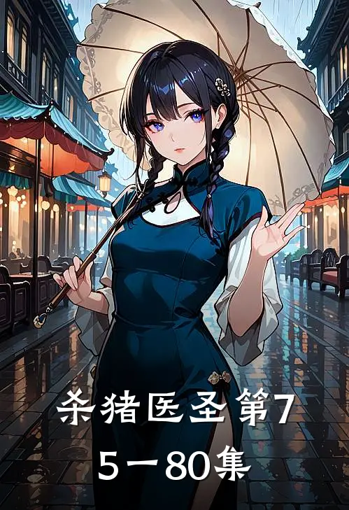 杀猪医圣第75一80集