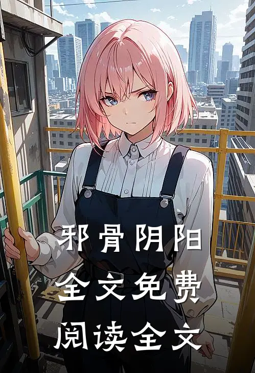 邪骨阴阳全文免费阅读全文