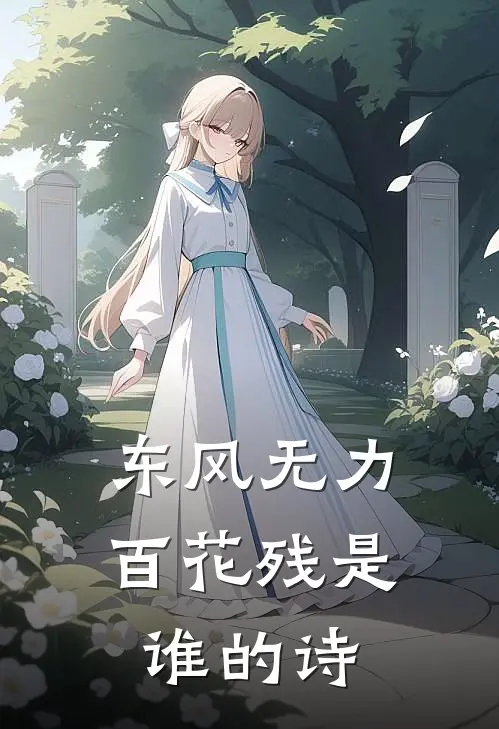 东风无力百花残是谁的诗