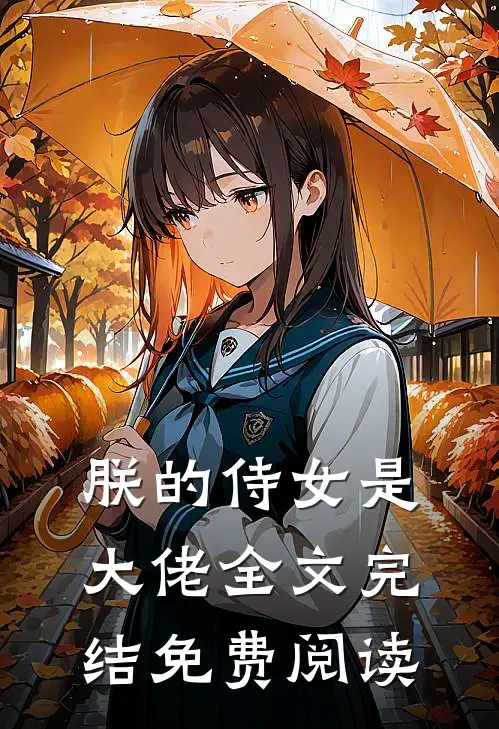 朕的侍女是大佬全文完结免费阅读