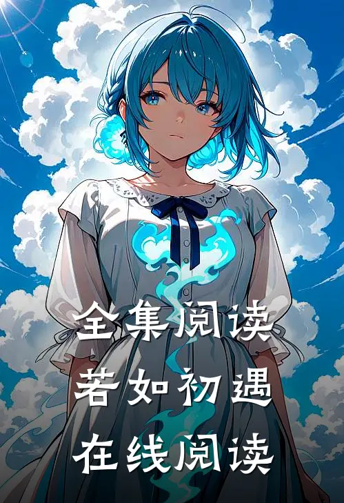 全集阅读若如初遇在线阅读
