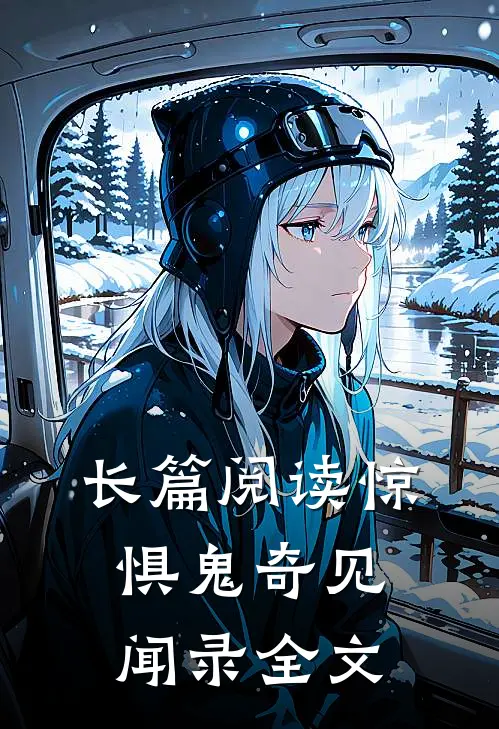长篇阅读惊惧鬼奇见闻录全文