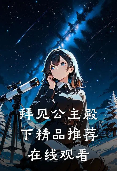 拜见公主殿下精品推荐在线观看