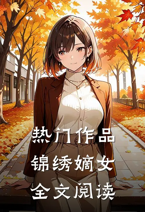 热门作品锦绣嫡女全文阅读