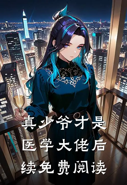 真少爷才是医学大佬后续免费阅读