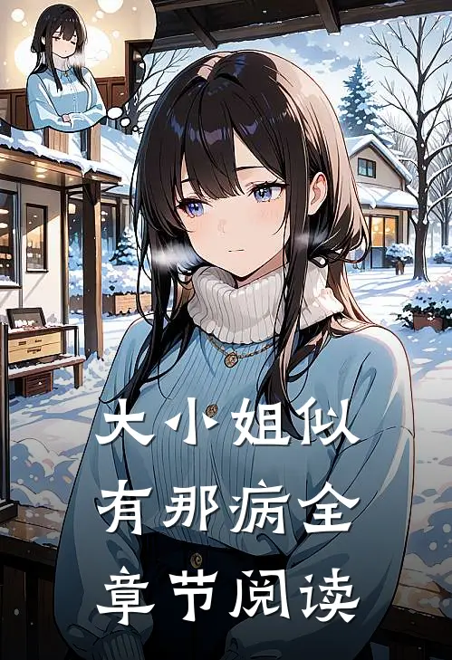 大小姐似有那病全章节阅读