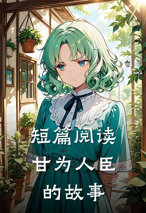 短篇阅读甘为人臣的故事