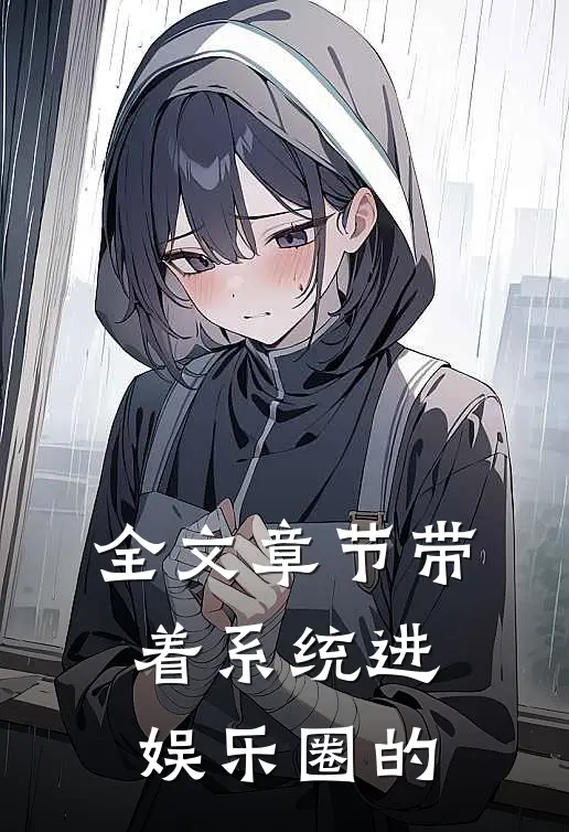 全文章节带着系统进娱乐圈的