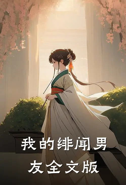 我的绯闻男友全文版