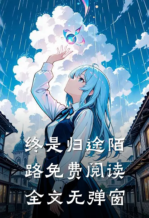 终是归途陌路免费阅读全文无弹窗