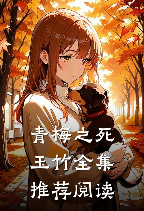 青梅之死玉竹全集推荐阅读