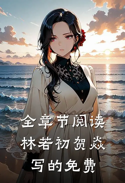全章节阅读林若初贺焱写的免费