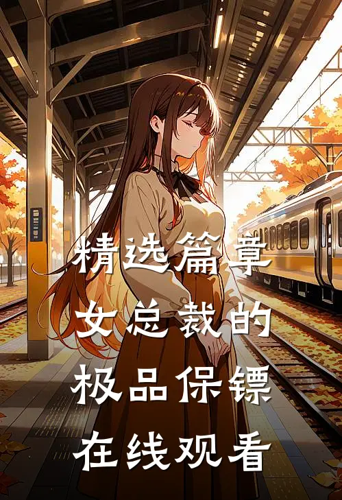精选篇章女总裁的极品保镖在线观看