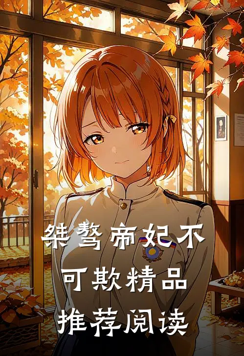 桀骜帝妃不可欺精品推荐阅读