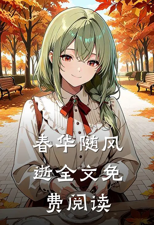 春华随风逝全文免费阅读