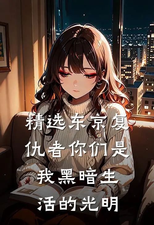 精选东京复仇者你们是我黑暗生活的光明