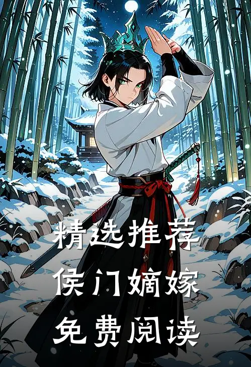 精选推荐侯门嫡嫁免费阅读