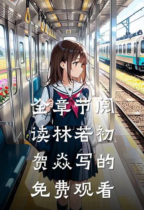 全章节阅读林若初贺焱写的免费观看