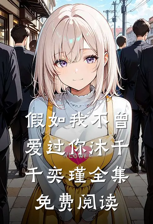 假如我不曾爱过你沐千千奕瑾全集免费阅读