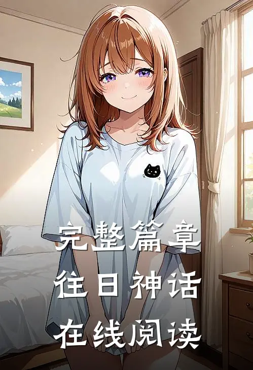 完整篇章往日神话在线阅读