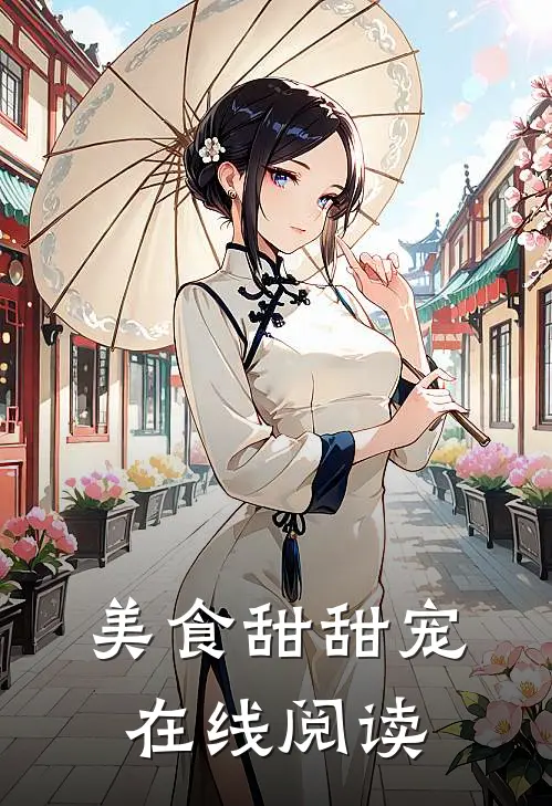 美食甜甜宠在线阅读