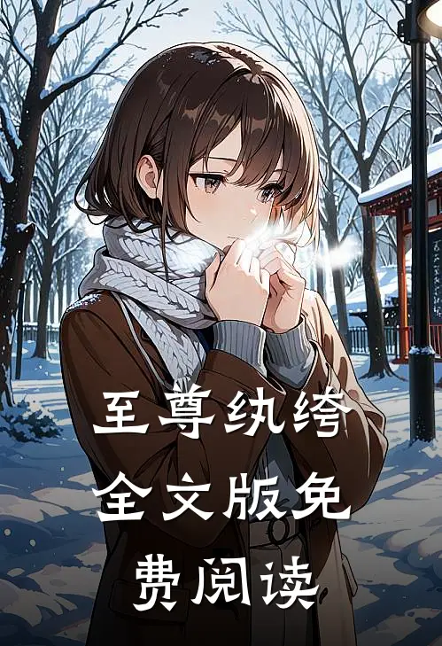至尊纨绔全文版免费阅读