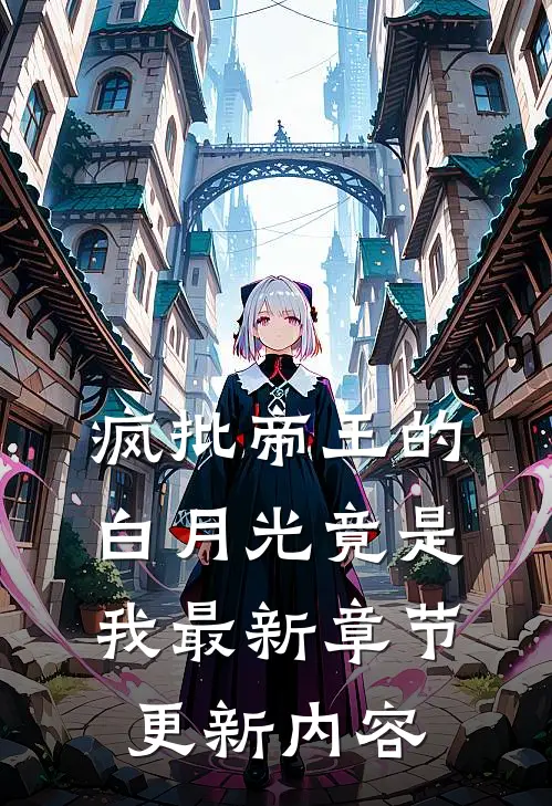 疯批帝王的白月光竟是我最新章节更新内容
