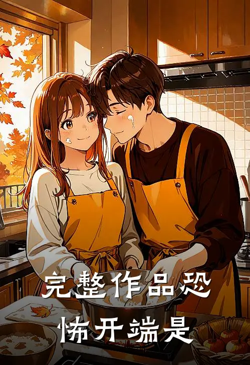 完整作品恐怖开端是