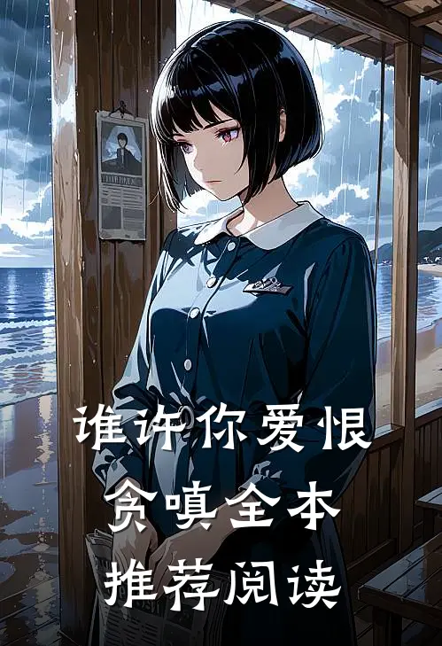 谁许你爱恨贪嗔全本推荐阅读