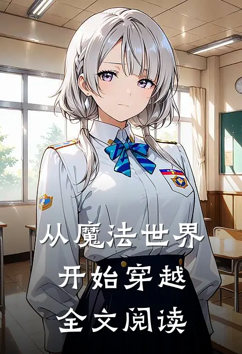 从魔法世界开始穿越全文阅读