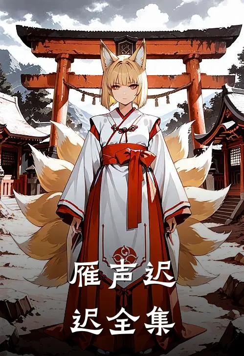 雁声迟迟全集