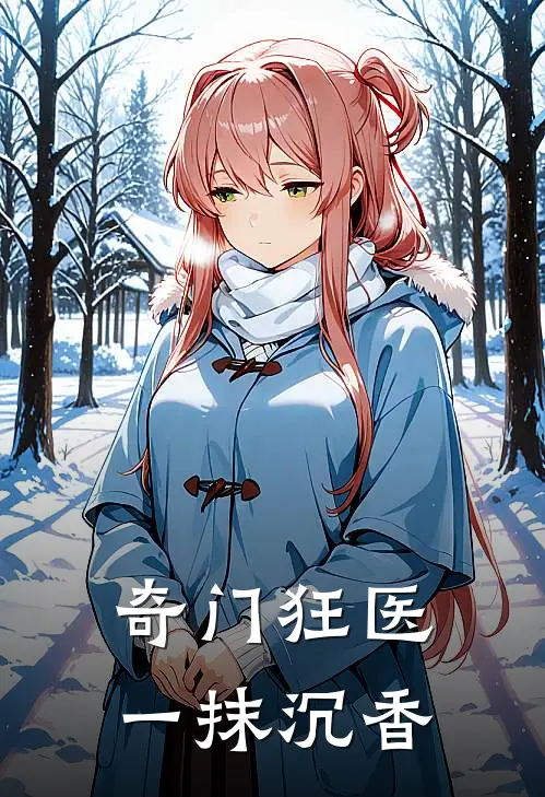 奇门狂医 一抹沉香