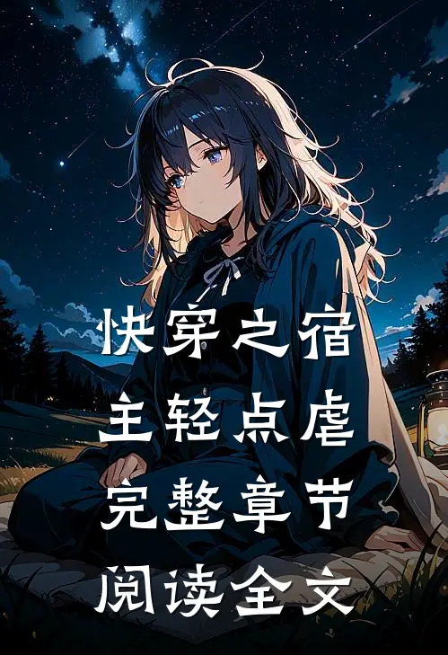 快穿之宿主轻点虐完整章节阅读全文