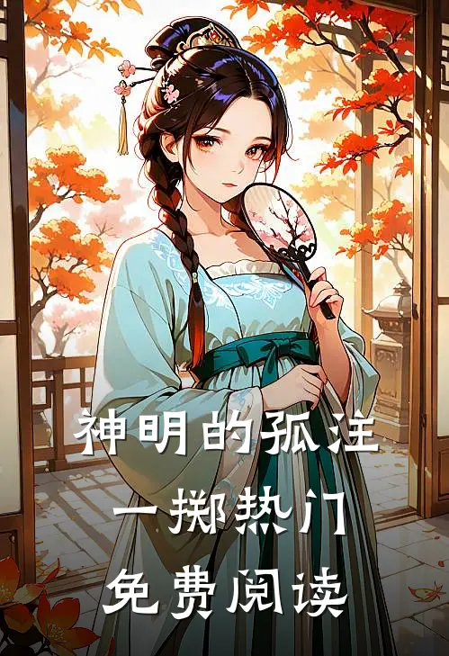 神明的孤注一掷热门免费阅读
