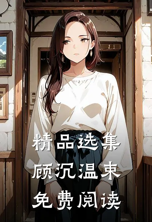 精品选集顾沉温束免费阅读