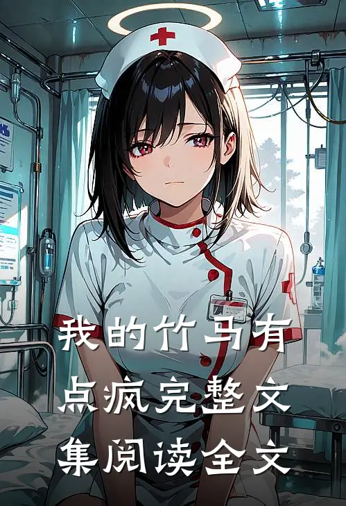 我的竹马有点疯完整文集阅读全文