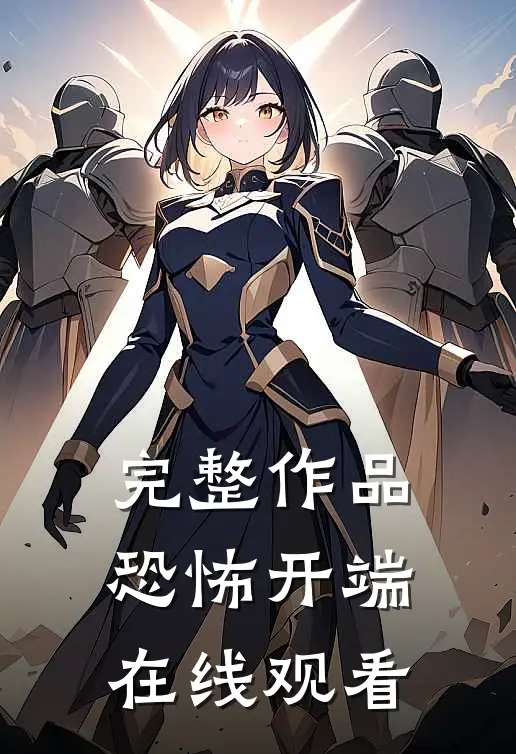 完整作品恐怖开端在线观看