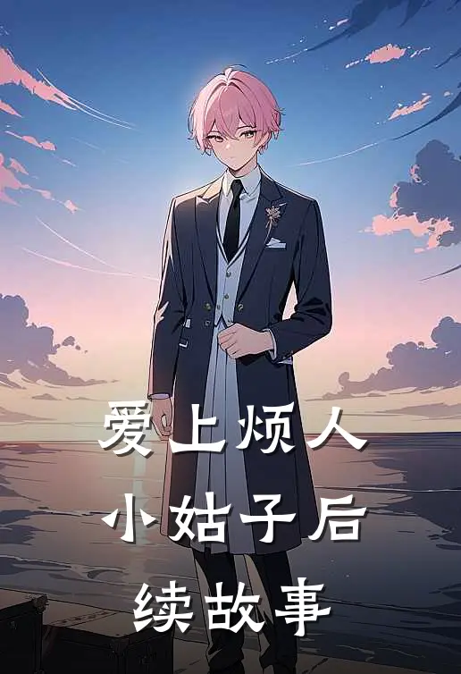 爱上烦人小姑子后续故事