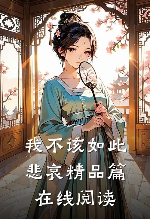 我不该如此悲哀精品篇在线阅读