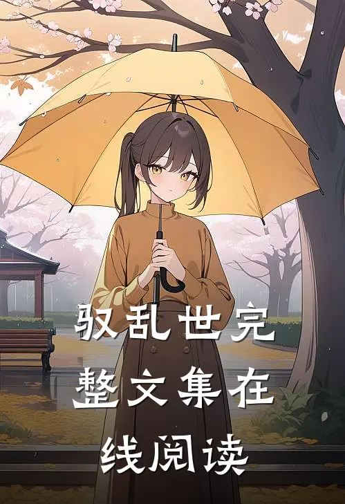 驭乱世完整文集在线阅读
