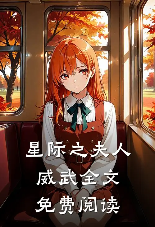 星际之夫人威武全文免费阅读