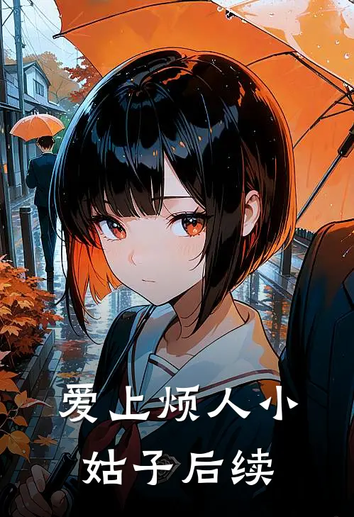 爱上烦人小姑子后续