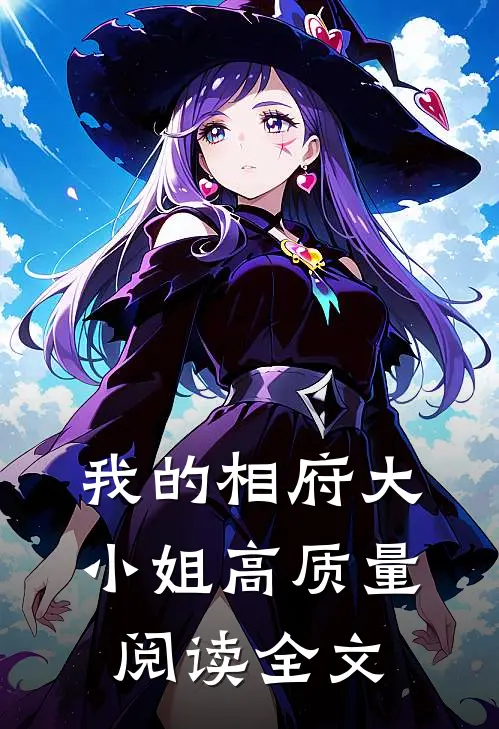 我的相府大小姐高质量阅读全文