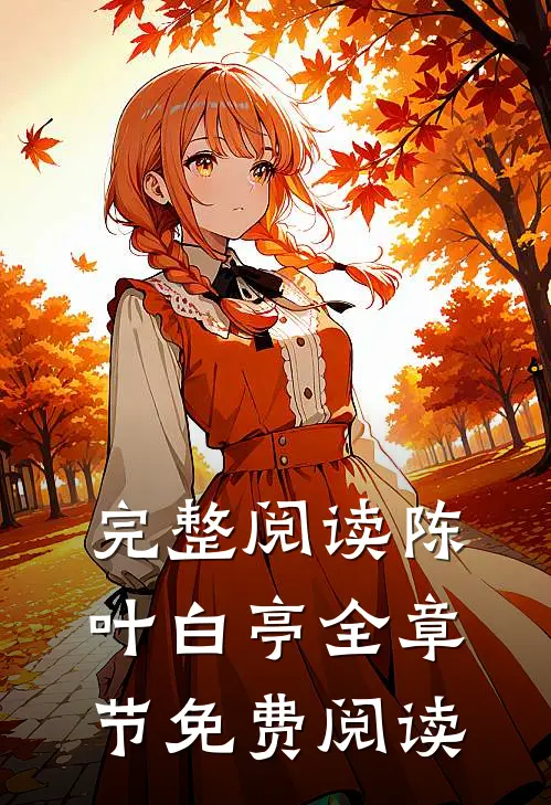 完整阅读陈叶白亭全章节免费阅读